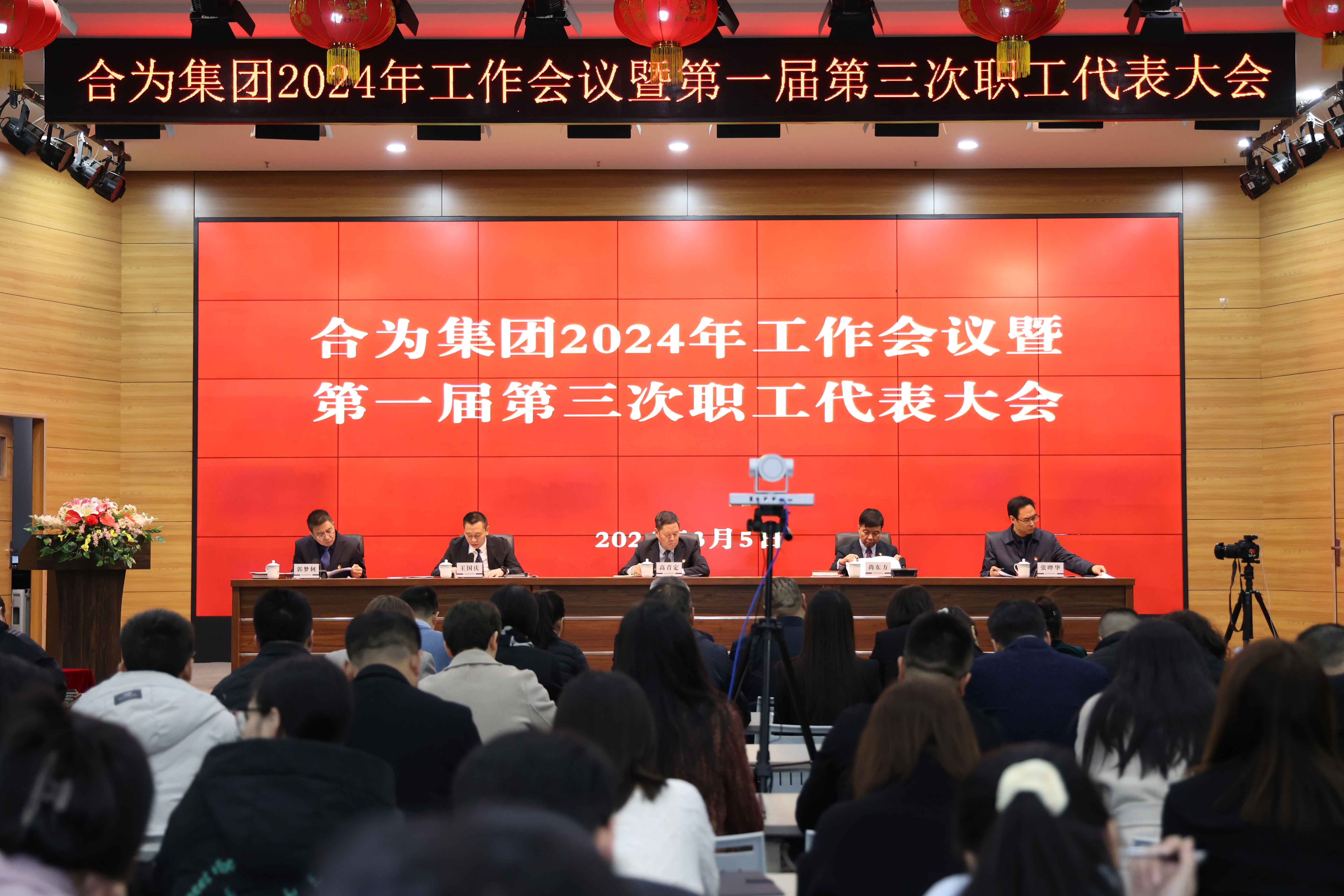路雖遠(yuǎn)，行則將至；事雖難，做則必成——集團(tuán)召開(kāi)2024年工作會(huì)議暨第一屆第三次職工代表大會(huì)